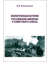 Экологическая история Российской империи и СССР