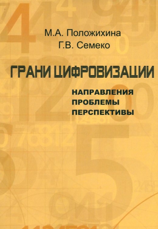 Грани цифровизации. Направления, проблемы и перспективы