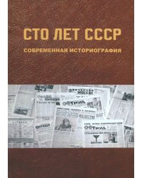 Сто лет СССР. Современная историография