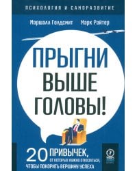 Прыгни выше головы! 20 привычек, от которых нужно отказаться, чтобы покорить вершину успеха