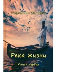 Река жизни. Книга первая