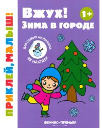 Вжух! Зима в городе. 1+. Книжка с наклейками