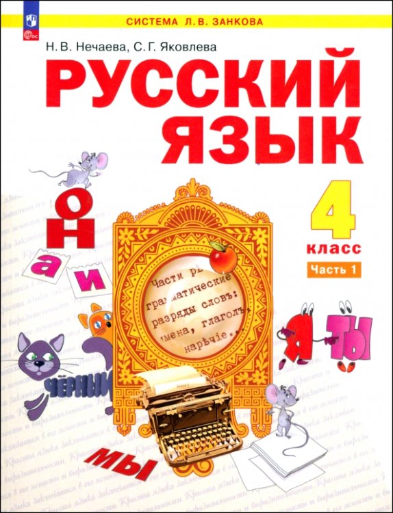 Русский язык. 4 класс. Учебное пособие. Часть 1