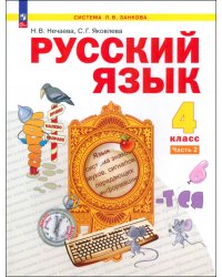 Русский язык. 4 класс. Учебное пособие. Часть 2