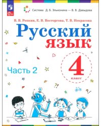 Русский язык. 4 класс. Учебное пособие. Часть 2