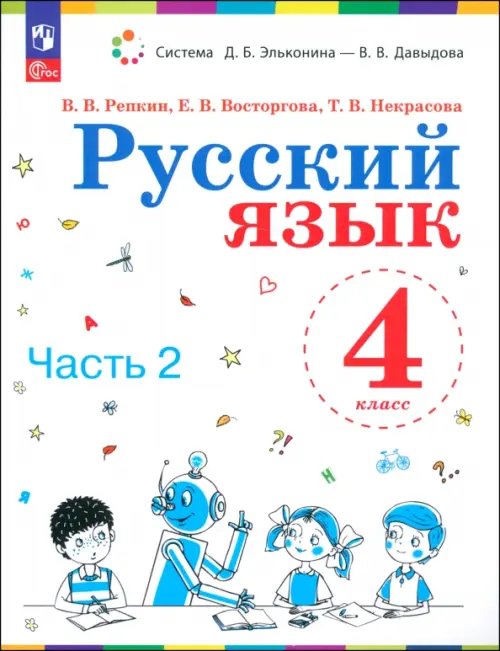 Русский язык. 4 класс. Учебное пособие. Часть 2