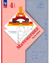 Математика. 4 класс. Учебное пособие. В 2-х частях. Часть 1