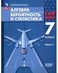 Алгебра. Вероятность и статистика. 7 класс. Базовый уровень. Учебное пособие. Часть 1