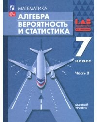 Алгебра. Вероятность и статистика. 7 класс. Базовый уровень. Учебное пособие. Часть 2