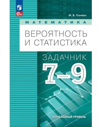 Вероятность и статистика. 7-9 классы. Задачник. Углубленный уровень