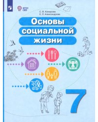 Основы социальной жизни. 7 класс. Учебное пособие. Адаптированные программы