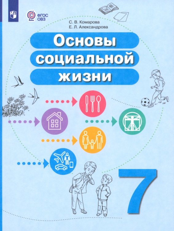 Основы социальной жизни. 7 класс. Учебное пособие. Адаптированные программы