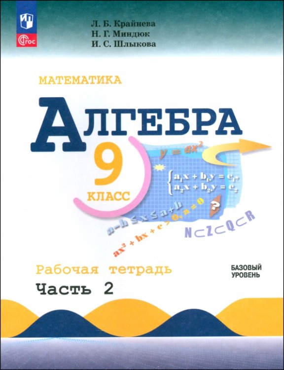 Алгебра. 9 класс. Базовый уровень. Рабочая тетрадь. Часть 1