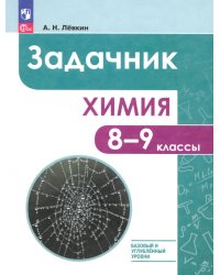 Химия. 8-9 классы. Базовый и углублённый уровни. Задачник