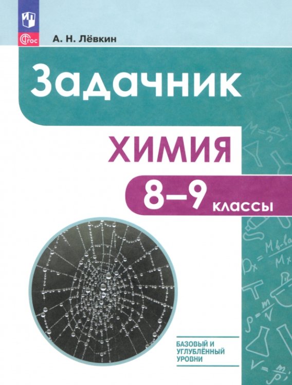 Химия. 8-9 классы. Базовый и углублённый уровни. Задачник