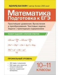 Математика. Подготовка к ЕГЭ. Простейшие уравнения. Вычисления и преобразования. 10-11 классы