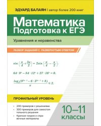 Математика. Подготовка к ЕГЭ. Уравнения и неравенства. Разбор заданий. 10-11 классы