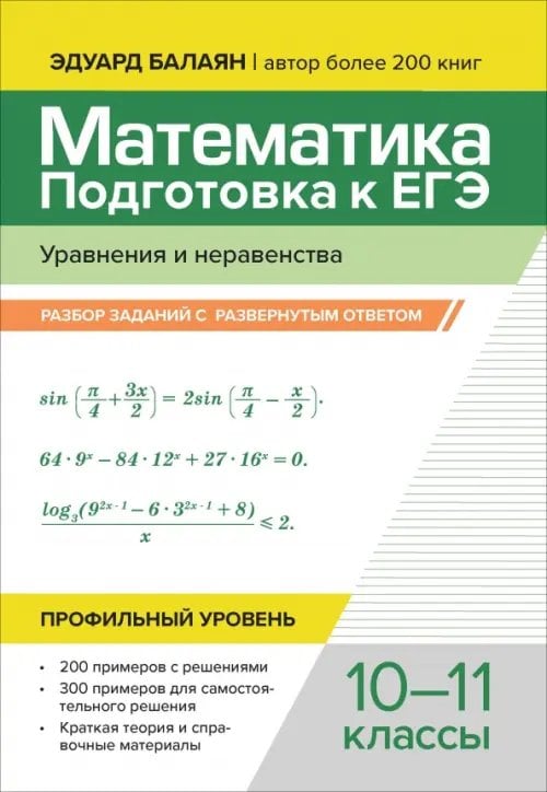 Математика. Подготовка к ЕГЭ. Уравнения и неравенства. Разбор заданий. 10-11 классы