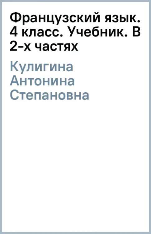 Французский язык. 4 класс. Учебник. В 2-х частях. Часть 1