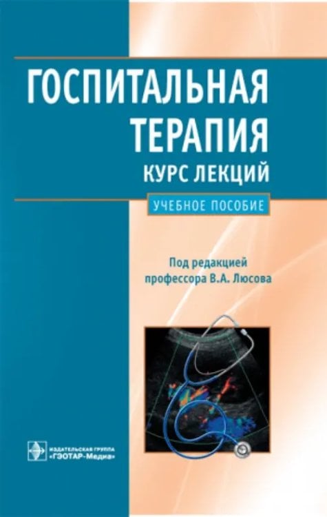 Госпитальная терапия. Курс лекций: учебное пособие