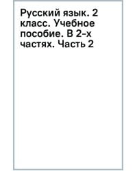 Русский язык. 2 класс. Учебное пособие. В 2-х частях. Часть 2