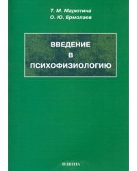 Введение в психофизиологию. Учебное пособие