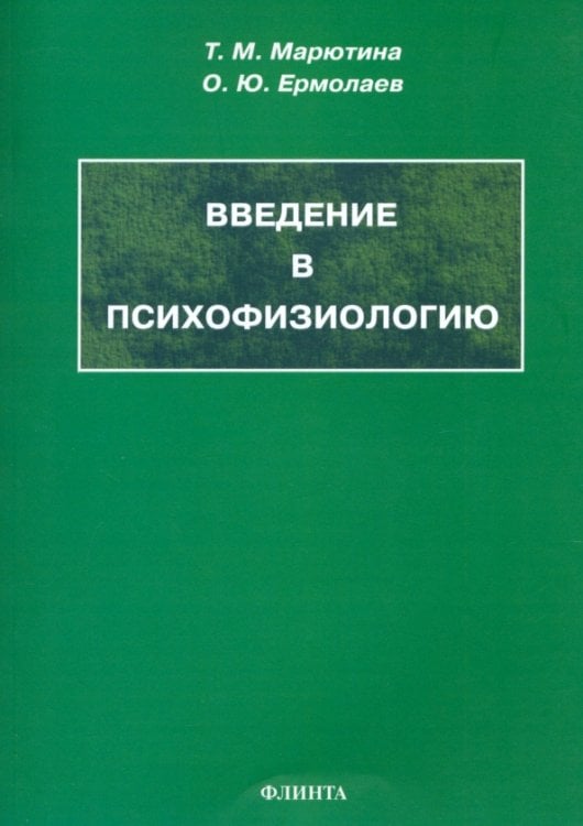 Введение в психофизиологию. Учебное пособие