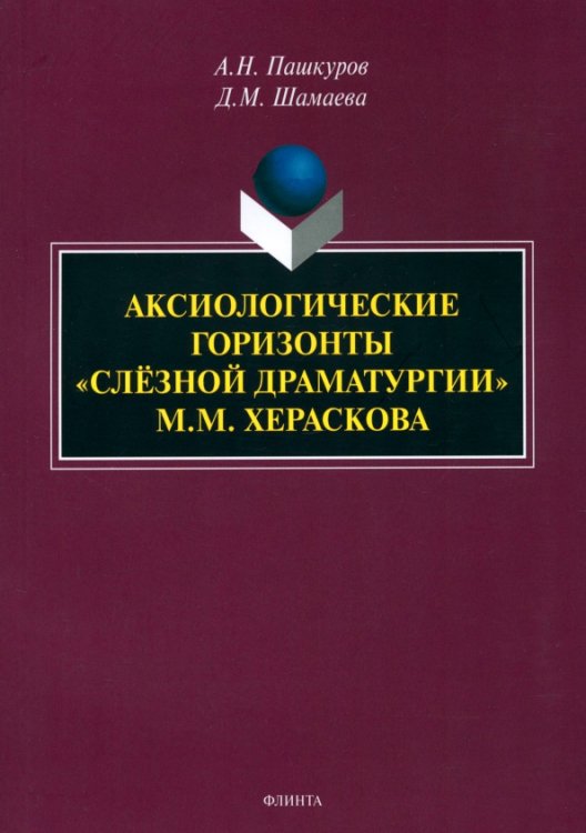 Аксиологические горизонты «слёзной драматургии» М.М. Хераскова. Монография