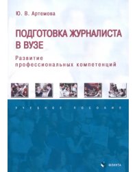 Подготовка журналиста в вузе: развитие профессиональных компетенций. Учебное пособие