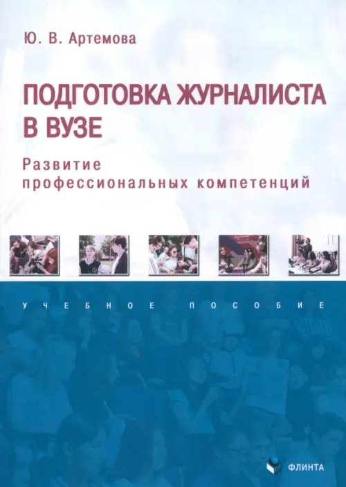 Подготовка журналиста в вузе: развитие профессиональных компетенций. Учебное пособие