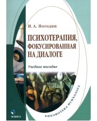 Психотерапия, фокусированная на диалоге