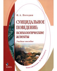 Суицидальное поведение. Психологические аспекты