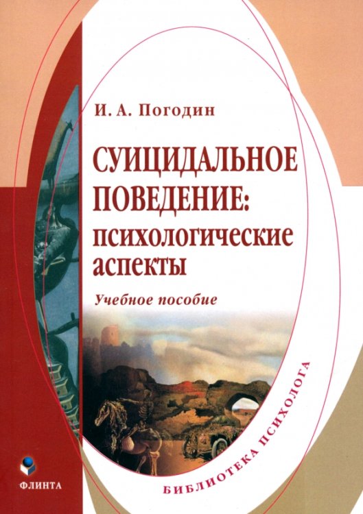 Суицидальное поведение. Психологические аспекты