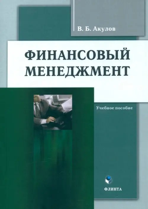 Финансовый менеджмент. Учебное пособие