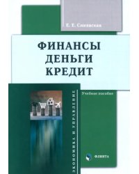 Финансы, деньги, кредит. Учебное пособие