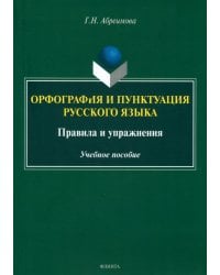 Орфография и пунктуация русского языка. Правила и упражнения. Учебное пособие