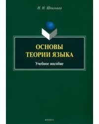 Основы теории языка. Учебное пособие