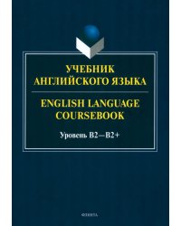 Учебник английского языка. English Language Coursebook. Уровень B2—B2+