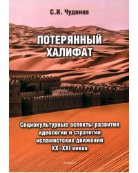 Потерянный халифат. Социокультурные аспекты развития идеологии и стратегии исламистских движений