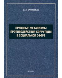 Правовые механизмы противодействия коррупции в социальной сфере. Монография