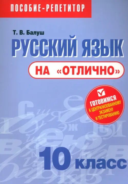 Русский язык на &quot;отлично&quot;. 10 класс