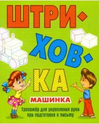 Машинка