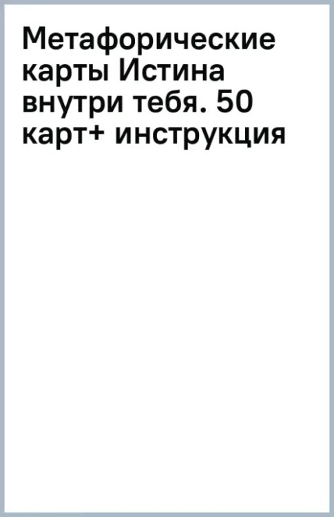 Метафорические карты Истина внутри тебя. 50 карт+ инструкция