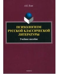 Психологизм русской классической литературы. Учебное пособие