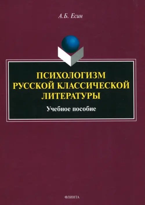 Психологизм русской классической литературы. Учебное пособие