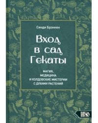 Вход в сад Гекаты. Магия, медицина и колдовские мистерии с духами растений