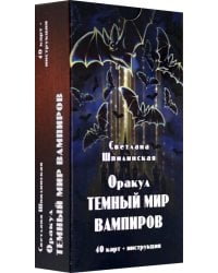 Оракул Темный мир вампиров, 40 карт + инструкция