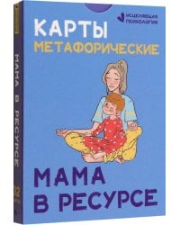 Карты метафорические. Мама в ресурсе