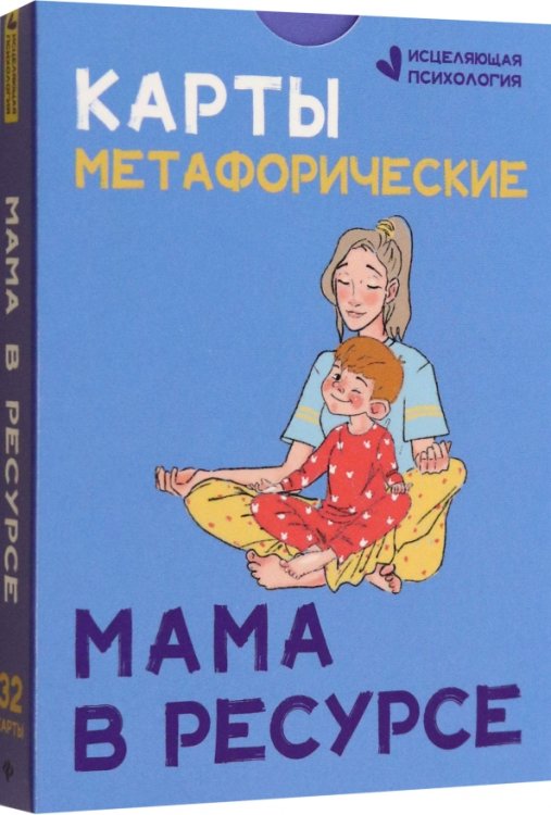 Карты метафорические. Мама в ресурсе