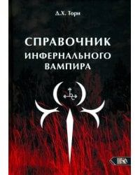 Справочник инфернального вампира